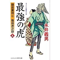 最強の虎【五】隠密裏同心 篠田虎之助 (コスミック時代文庫) | 永井